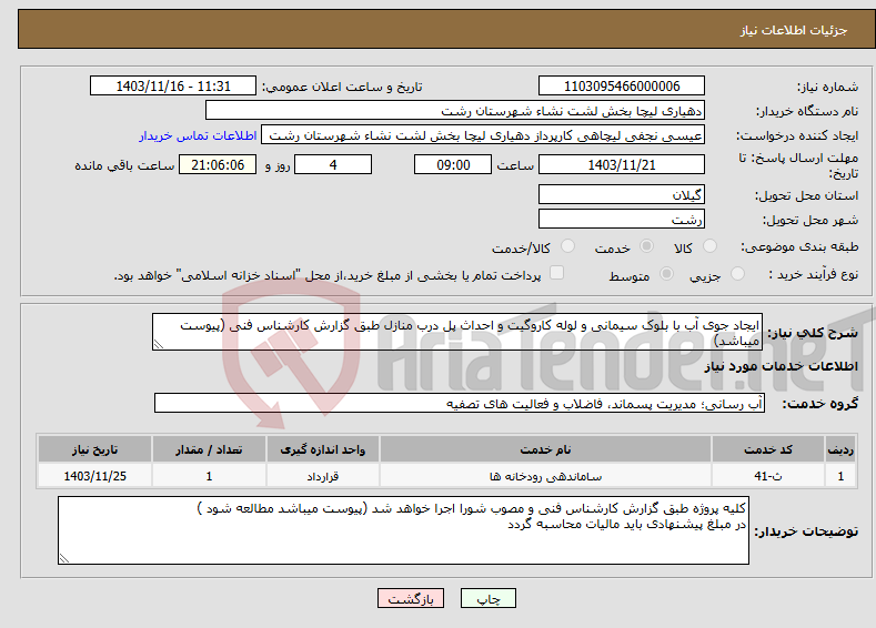 تصویر کوچک آگهی نیاز انتخاب تامین کننده-ایجاد جوی آب با بلوک سیمانی و لوله کاروگیت و احداث پل درب منازل طبق گزارش کارشناس فنی (پیوست میباشد)