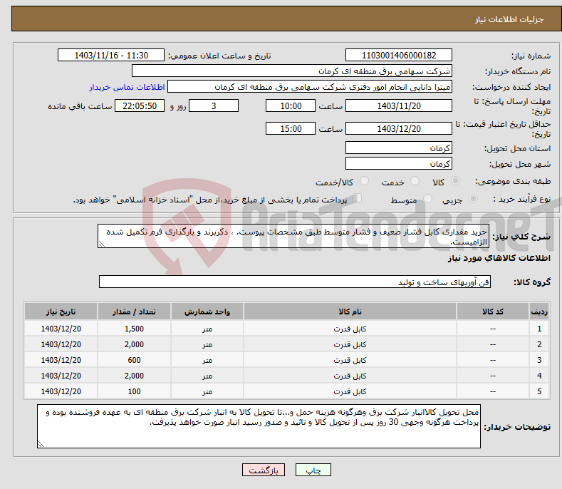 تصویر کوچک آگهی نیاز انتخاب تامین کننده-خرید مقداری کابل فشار ضعیف و فشار متوسط طبق مشخصات پیوست. ، ذکربرند و بارگذاری فرم تکمیل شده الزامیست.