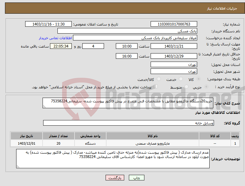 تصویر کوچک آگهی نیاز انتخاب تامین کننده-خرید20دستگاه ماکروویو مطابق با مشخصات فنی مندرج در پیش فاکتور پیوست شده- سلیمانی75358224