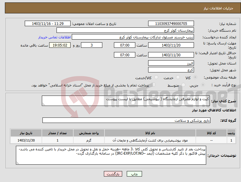 تصویر کوچک آگهی نیاز انتخاب تامین کننده-کیت و لوازم مصرفی ازمایشگاه ( بیوشیمی) مطابق با لیست پیوست