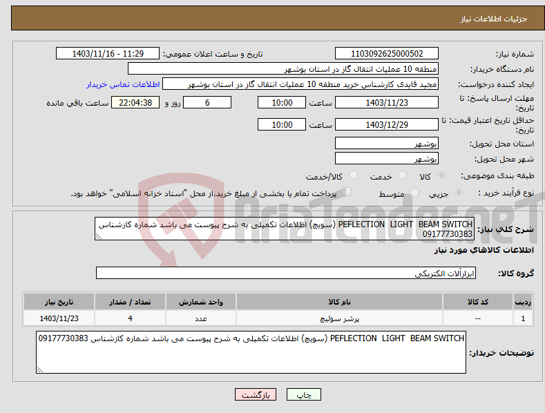 تصویر کوچک آگهی نیاز انتخاب تامین کننده-PEFLECTION LIGHT BEAM SWITCH (سویچ) اطلاعات تکمیلی به شرح پیوست می باشد شماره کازشناس 09177730383