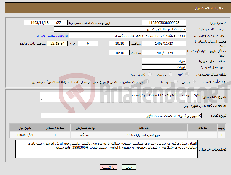 تصویر کوچک آگهی نیاز انتخاب تامین کننده-باتری جهت دستگاههای UPS مطابق درخواست