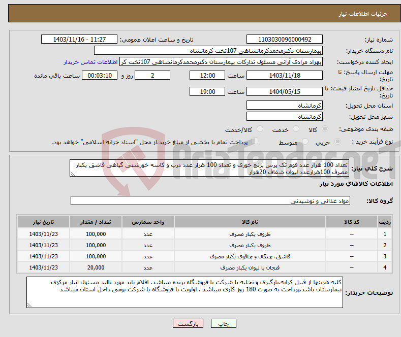 تصویر کوچک آگهی نیاز انتخاب تامین کننده-تعداد 100 هزار عدد فوم تک پرس برنج خوری و تعداد 100 هزار عدد درب و کاسه خورشتی گیاهی قاشق یکبار مصرف 100هزارعدد لیوان شفاف 20هزار