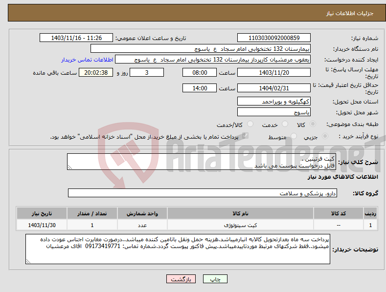 تصویر کوچک آگهی نیاز انتخاب تامین کننده-کیت فرتینین . فایل درخواست پیوست می باشد