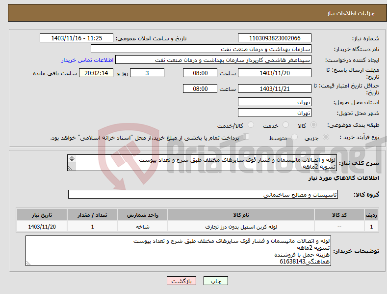 تصویر کوچک آگهی نیاز انتخاب تامین کننده-لوله و اتصالات مانیسمان و فشار قوی سایزهای مختلف طبق شرح و تعداد پیوست تسویه 2ماهه هزینه حمل با فروشنده هماهنگی61638143