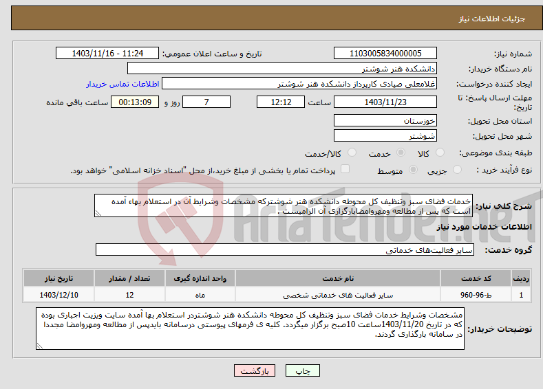 تصویر کوچک آگهی نیاز انتخاب تامین کننده-خدمات فضای سبز وتنظیف کل محوطه دانشکده هنر شوشترکه مشخصات وشرایط آن در استعلام بهاء آمده است که پس از مطالعه ومهروامضابارگزاری آن الزامیست .