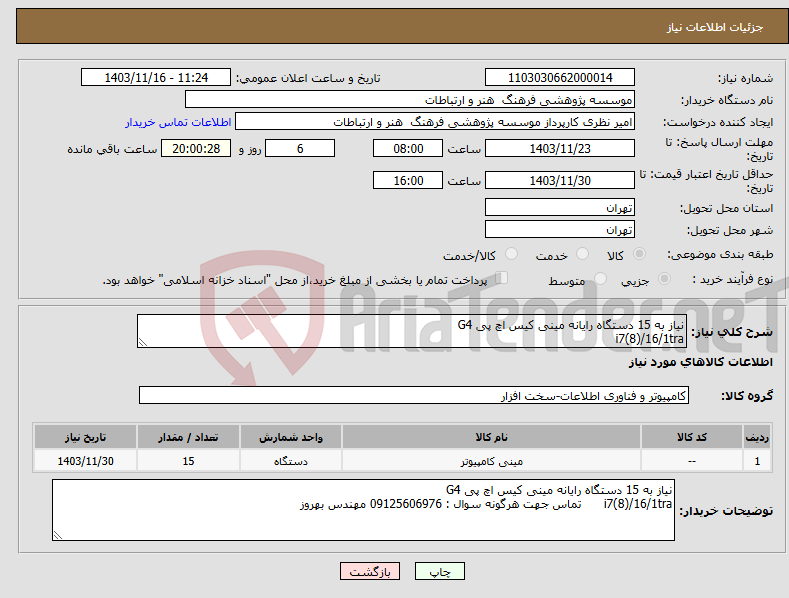 تصویر کوچک آگهی نیاز انتخاب تامین کننده-نیاز به 15 دستگاه رایانه مینی کیس اچ پی G4 i7(8)/16/1tra
