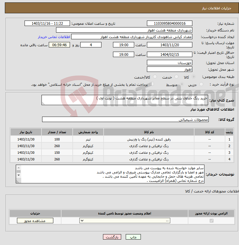 تصویر کوچک آگهی نیاز انتخاب تامین کننده-خرید رنگ جداول بتنی در سطح معابر شهرداری منطقه هشت ( نوبت اول )