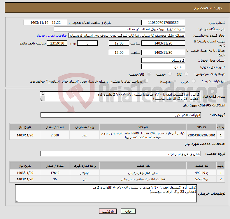 تصویر کوچک آگهی نیاز انتخاب تامین کننده-کراس آرم (کنسول افقی) ۲٫۴۰ متری با نبشی ۷×۷۰×۷۰ گالوانیزه گرم. (مطابق 23 برگ الزامات پیوست) 