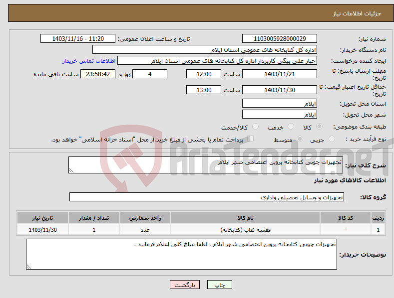 تصویر کوچک آگهی نیاز انتخاب تامین کننده-تجهیزات چوبی کتابخانه پروین اعتصامی شهر ایلام 