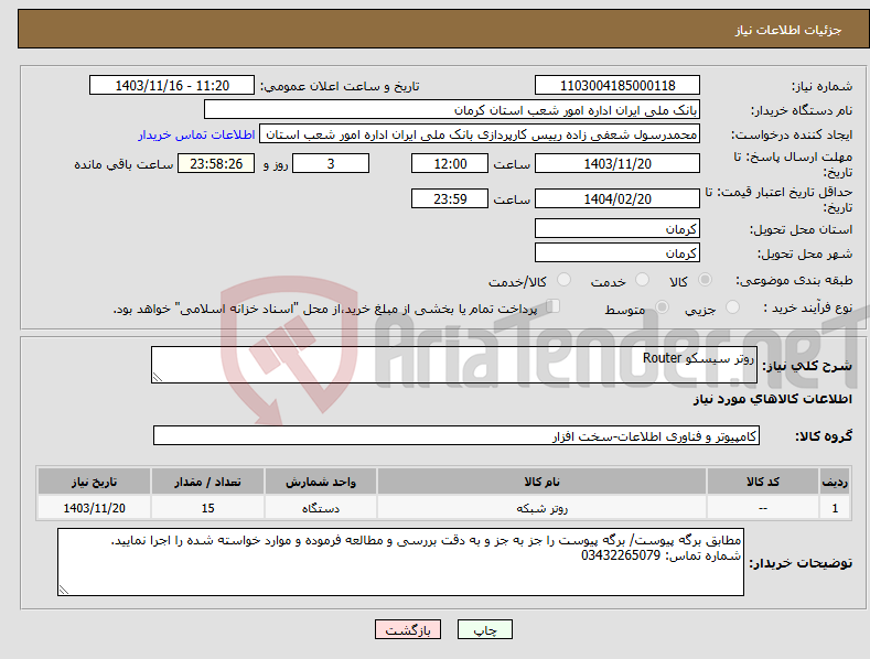 تصویر کوچک آگهی نیاز انتخاب تامین کننده-روتر سیسکو Router