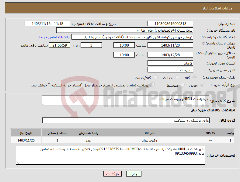 تصویر کوچک آگهی نیاز انتخاب تامین کننده-درخواست NICUو پیوست میباشد