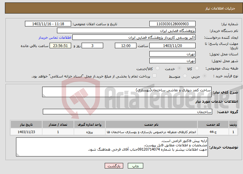 تصویر کوچک آگهی نیاز انتخاب تامین کننده-ساخت کمد دیواری و نقاشی ساختمان(بهسازی)