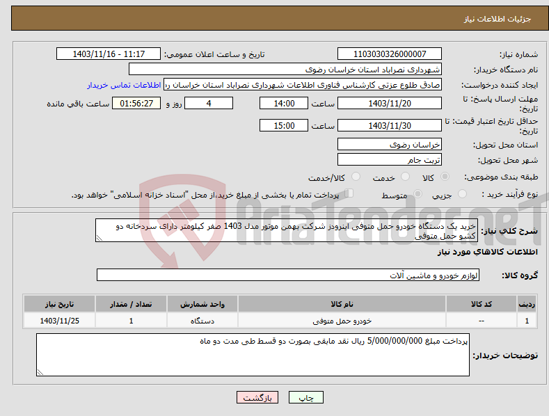 تصویر کوچک آگهی نیاز انتخاب تامین کننده-خرید یک دستگاه خودرو حمل متوفی اینرودز شرکت بهمن موتور مدل 1403 صفر کیلومتر دارای سردخانه دو کشو حمل متوفی