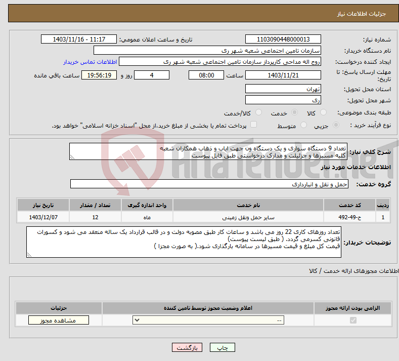 تصویر کوچک آگهی نیاز انتخاب تامین کننده-تعداد 9 دستگاه سواری و یک دستگاه ون جهت ایاب و ذهاب همکاران شعبه کلیه مسیرها و جزئیلت و مدارک درخواستی طبق فایل پیوست