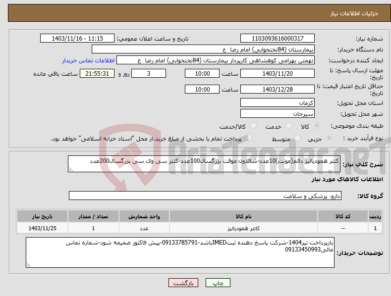 تصویر کوچک آگهی نیاز انتخاب تامین کننده-کتتر همودیالیز دائم(مونت)10عدد-شالدون موقت بزرگسال100عدد-کتتر سی وی سی بزرگسال200عدد