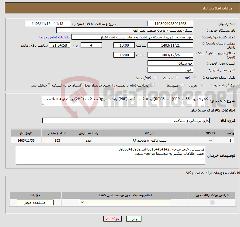 تصویر کوچک آگهی نیاز انتخاب تامین کننده-کیتهای رپید 55عددCRP)-عدد35(RF)-ویدال2عدد-2عدد(PRP)-رایت سریع3عدد-2عدد(2ME)ورایت لوله ای4عدد