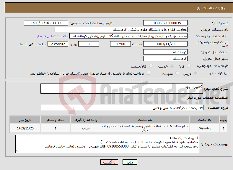 تصویر کوچک آگهی نیاز انتخاب تامین کننده-کالیبراسیون