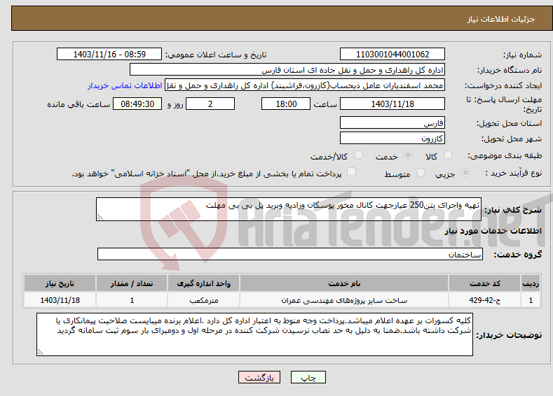تصویر کوچک آگهی نیاز انتخاب تامین کننده-تهیه واجرای بتن250 عیارجهت کانال محور پوسکان ورادیه وبرید پل بی بی مهلت