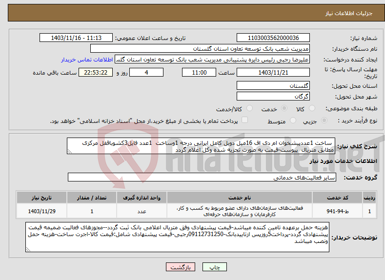 تصویر کوچک آگهی نیاز انتخاب تامین کننده- ساخت 1عددپیشخوان ام دی اف 16میل دوبل کامل ایرانی درجه 1وساخت 1عدد فایل3کشوباقفل مرکزی مطابق متریال پیوست-قیمت به صورت تجزیه شده وکل اعلام گردد