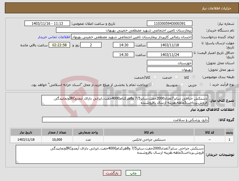 تصویر کوچک آگهی نیاز انتخاب تامین کننده-دستکش جراحی سایز7تعداد2000جفت،سایز7/5 و8هرکدام4000جفت..ایرانی دارای آیمدوIRCونمایندگی فروش.پرداخت3ماهه.هزینه ارسال بافروشنده