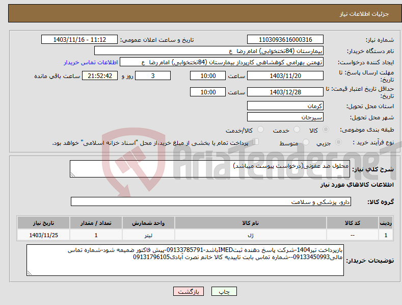 تصویر کوچک آگهی نیاز انتخاب تامین کننده-محلول ضد عفونی(درخواست پیوست میباشد)