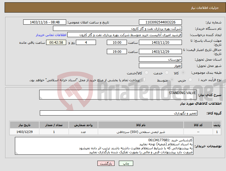 تصویر کوچک آگهی نیاز انتخاب تامین کننده-STANDING VALVE