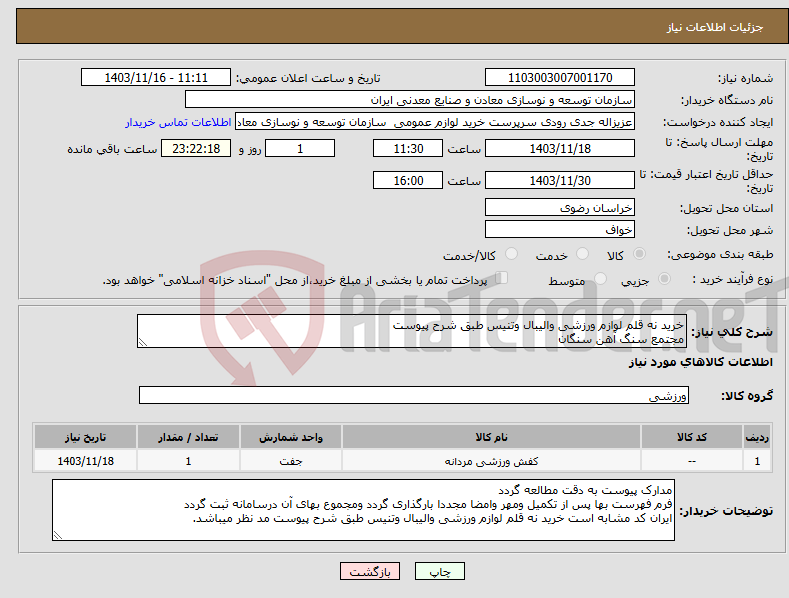 تصویر کوچک آگهی نیاز انتخاب تامین کننده-خرید نه قلم لوازم ورزشی والیبال وتنیس طبق شرح پیوست مجتمع سنگ آهن سنگان