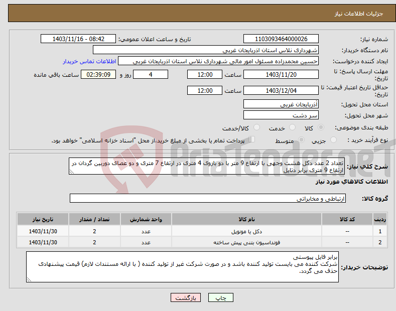 تصویر کوچک آگهی نیاز انتخاب تامین کننده-تعداد 2 عدد دکل هشت وجهی با ارتفاع 9 متر با دو بازوی 4 متری در ارتفاع 7 متری و دو عصای دوربین گردان در ارتفاع 9 متری برابر دتایل