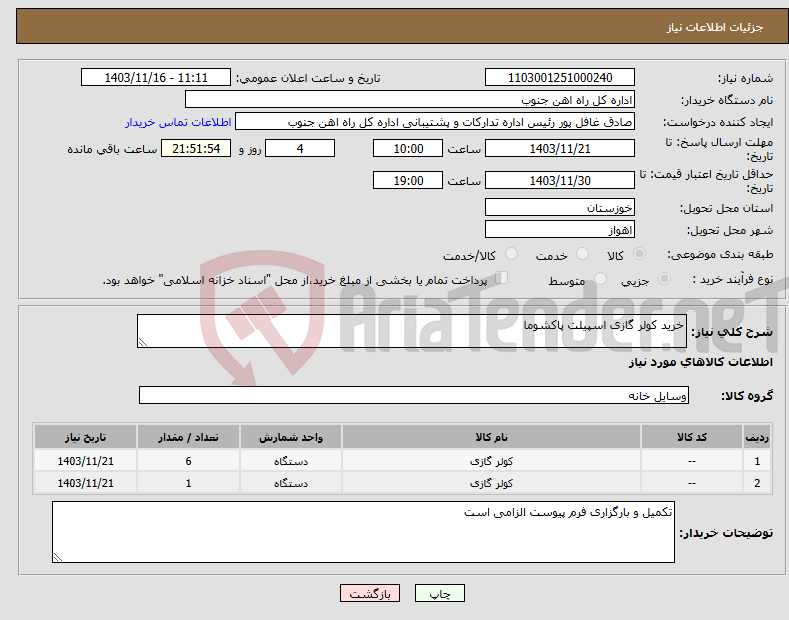 تصویر کوچک آگهی نیاز انتخاب تامین کننده-خرید کولر گازی اسپیلت پاکشوما