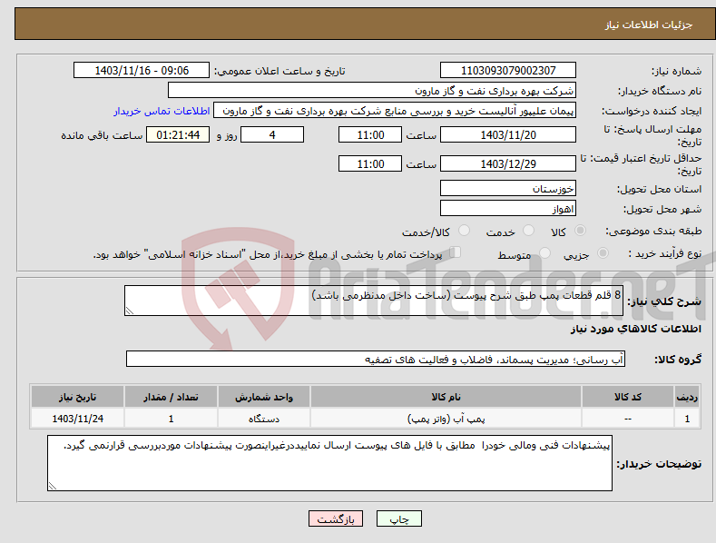 تصویر کوچک آگهی نیاز انتخاب تامین کننده-8 قلم قطعات پمپ طبق شرح پیوست (ساخت داخل مدنظرمی باشد)