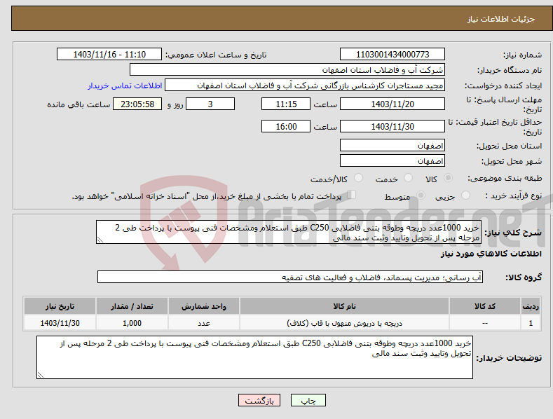 تصویر کوچک آگهی نیاز انتخاب تامین کننده-خرید 1000عدد دریچه وطوقه بتنی فاضلابی C250 طبق استعلام ومشخصات فنی پیوست با پرداخت طی 2 مرحله پس از تحویل وتایید وثبت سند مالی
