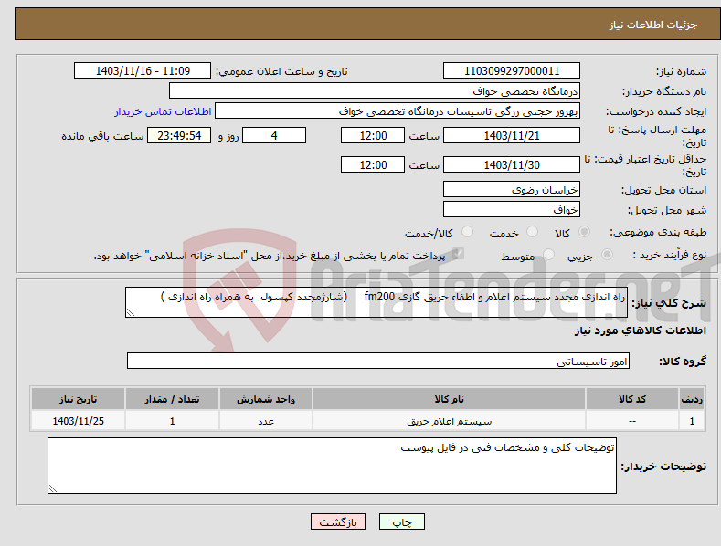 تصویر کوچک آگهی نیاز انتخاب تامین کننده-راه اندازی مجدد سیستم اعلام و اطفاء حریق گازی fm200 (شارژمجدد کپسول به همراه راه اندازی )