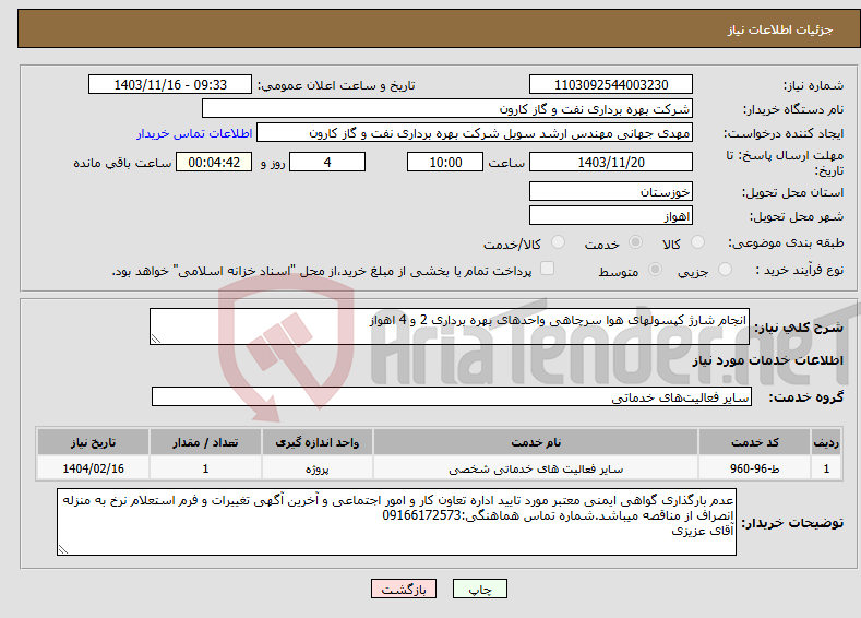 تصویر کوچک آگهی نیاز انتخاب تامین کننده-انجام شارژ کپسولهای هوا سرچاهی واحدهای بهره برداری 2 و 4 اهواز