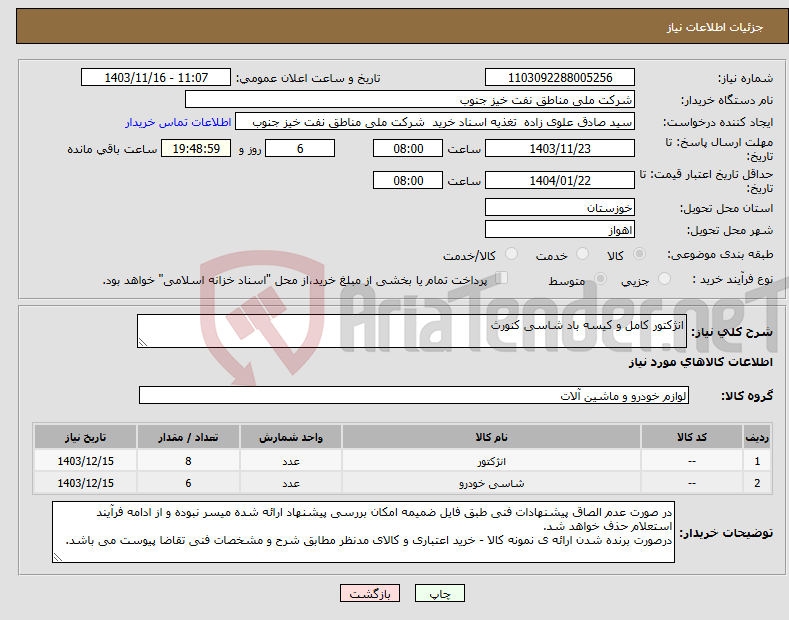 تصویر کوچک آگهی نیاز انتخاب تامین کننده-انژکتور کامل و کیسه باد شاسی کنورث