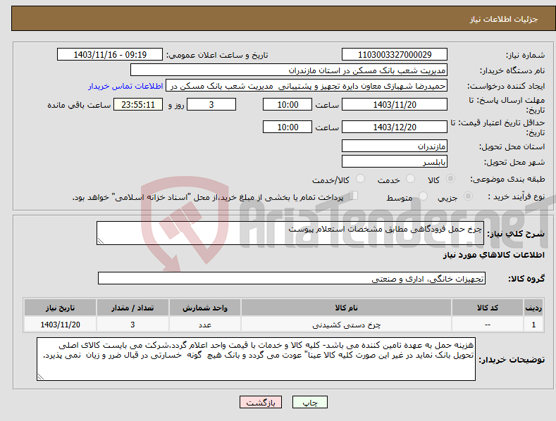 تصویر کوچک آگهی نیاز انتخاب تامین کننده-چرخ حمل فرودگاهی مطابق مشخصات استعلام پیوست