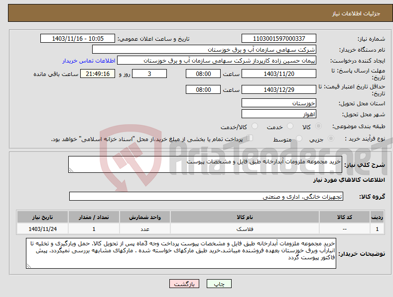 تصویر کوچک آگهی نیاز انتخاب تامین کننده-خرید مجموعه ملزومات آبدارخانه طبق فایل و مشخصات پیوست