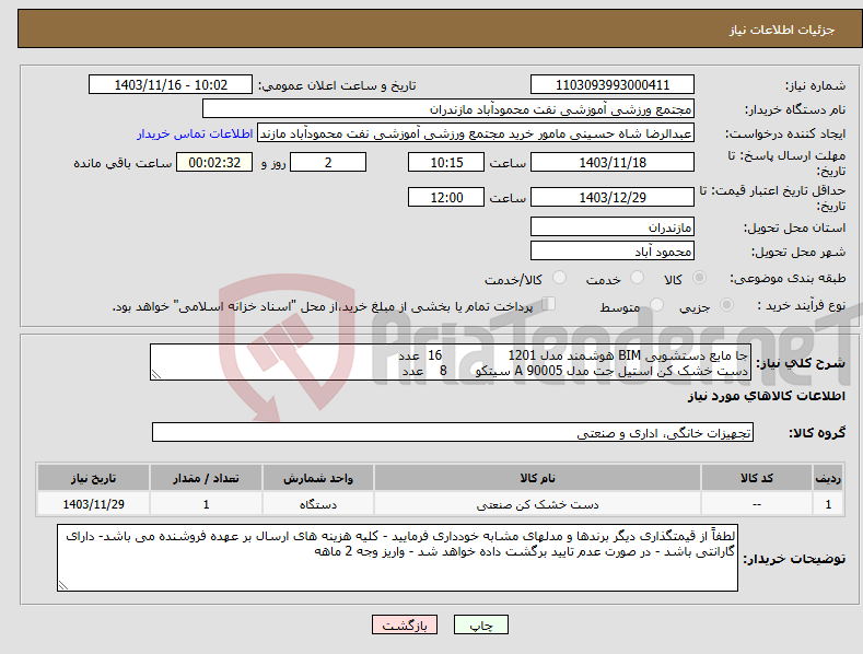 تصویر کوچک آگهی نیاز انتخاب تامین کننده-جا مایع دستشویی BIM هوشمند مدل 1201 16 عدد دست خشک کن استیل جت مدل 90005 A سیتکو 8 عدد