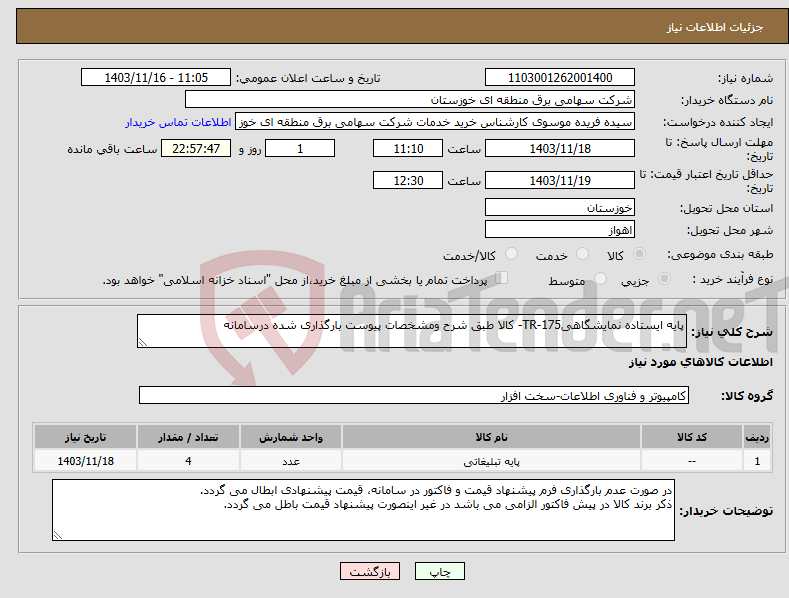 تصویر کوچک آگهی نیاز انتخاب تامین کننده-پایه ایستاده نمایشگاهی175-TR- کالا طبق شرح ومشخصات پیوست بارگذاری شده درسامانه 