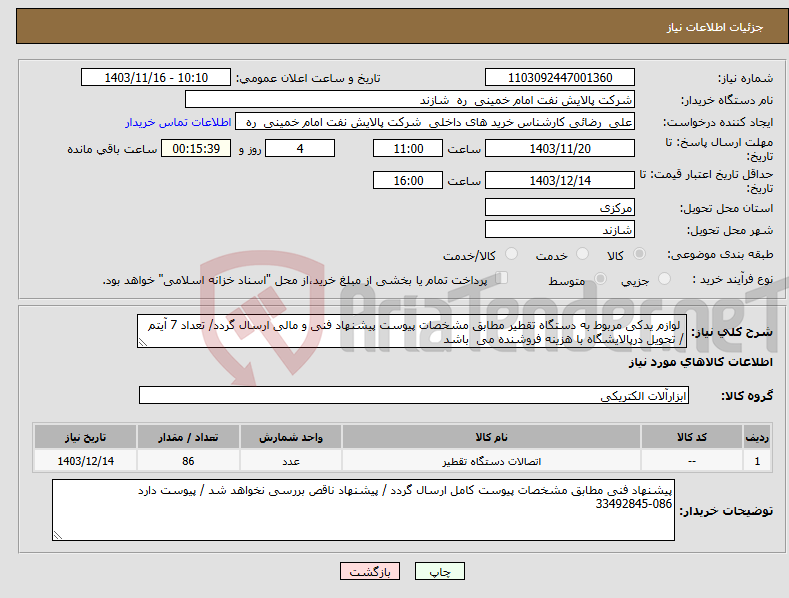 تصویر کوچک آگهی نیاز انتخاب تامین کننده- لوازم یدکی مربوط به دستگاه تقطیر مطابق مشخصات پیوست پیشنهاد فنی و مالی ارسال گردد/ تعداد 7 آیتم / تحویل درپالایشگاه با هزینه فروشنده می باشد