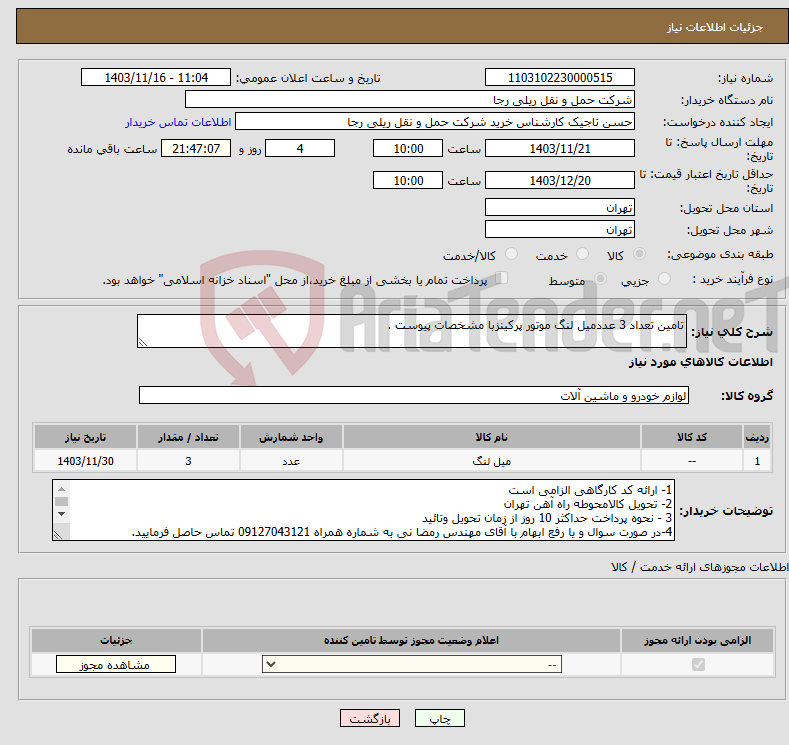 تصویر کوچک آگهی نیاز انتخاب تامین کننده-تامین تعداد 3 عددمیل لنگ موتور پرکینزبا مشخصات پیوست . 