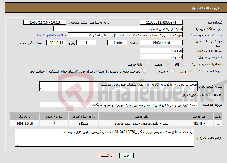 تصویر کوچک آگهی نیاز انتخاب تامین کننده-تعمیرات درزین و زیرکوب و رگلاتور راه اهن اصفهان طبق فایل پیوست
