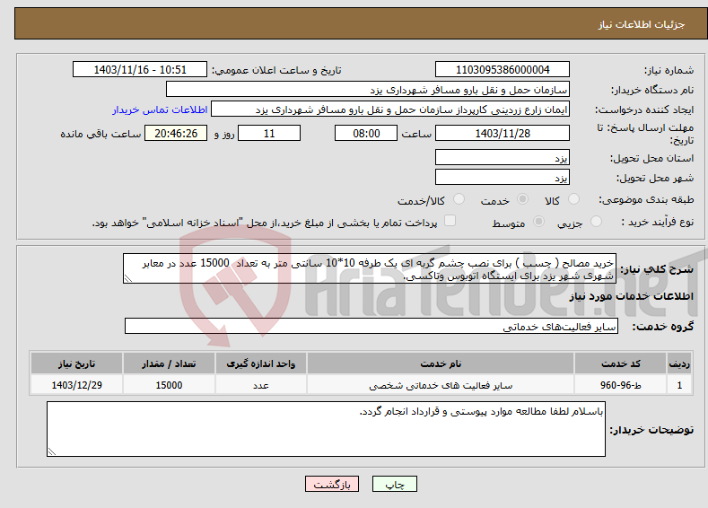 تصویر کوچک آگهی نیاز انتخاب تامین کننده-خرید مصالح ( چسب ) برای نصب چشم گربه ای یک طرفه 10*10 سانتی متر به تعداد 15000 عدد در معابر شهری شهر یزد برای ایستگاه اتوبوس وتاکسی.