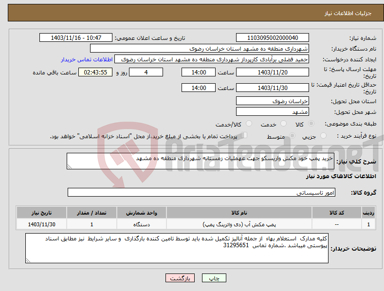 تصویر کوچک آگهی نیاز انتخاب تامین کننده-خرید پمپ خود مکش واریسکو جهت عهملیات زمستانه شهرداری منطقه ده مشهد