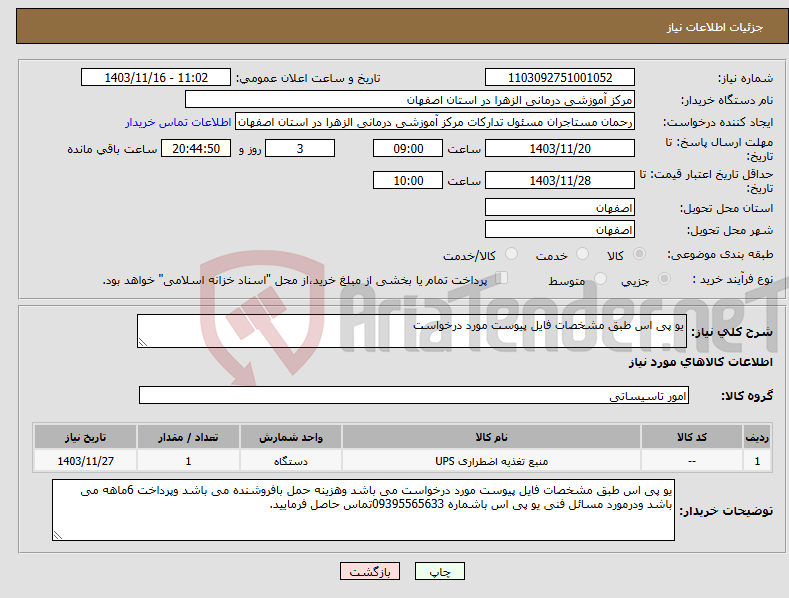 تصویر کوچک آگهی نیاز انتخاب تامین کننده-یو پی اس طبق مشخصات فایل پیوست مورد درخواست