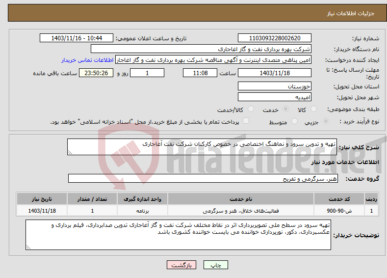 تصویر کوچک آگهی نیاز انتخاب تامین کننده-تهیه و تدوین سرود و نماهنگ اختصاصی در خصوص کارکنان شرکت نفت آغاجاری 