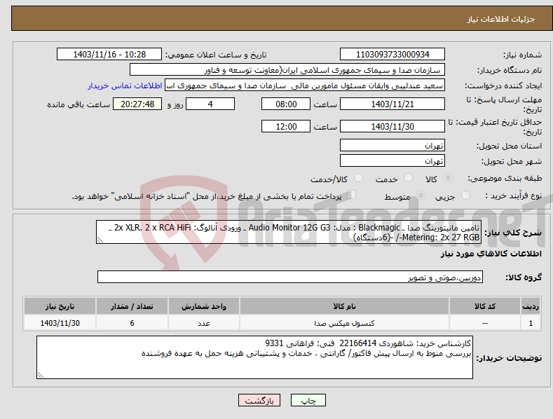 تصویر کوچک آگهی نیاز انتخاب تامین کننده-تامین مانیتورینگ صدا ـ Blackmagic : مدل: Audio Monitor 12G G3 ـ ورودی آنالوگ: 2x XLR. 2 x RCA HiFi ـ Metering: 2x 27 RGB-/ -(6دستگاه) 