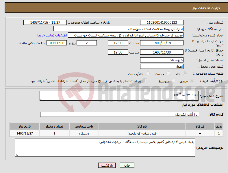 تصویر کوچک آگهی نیاز انتخاب تامین کننده-پهباد مینی ۴ پرو 