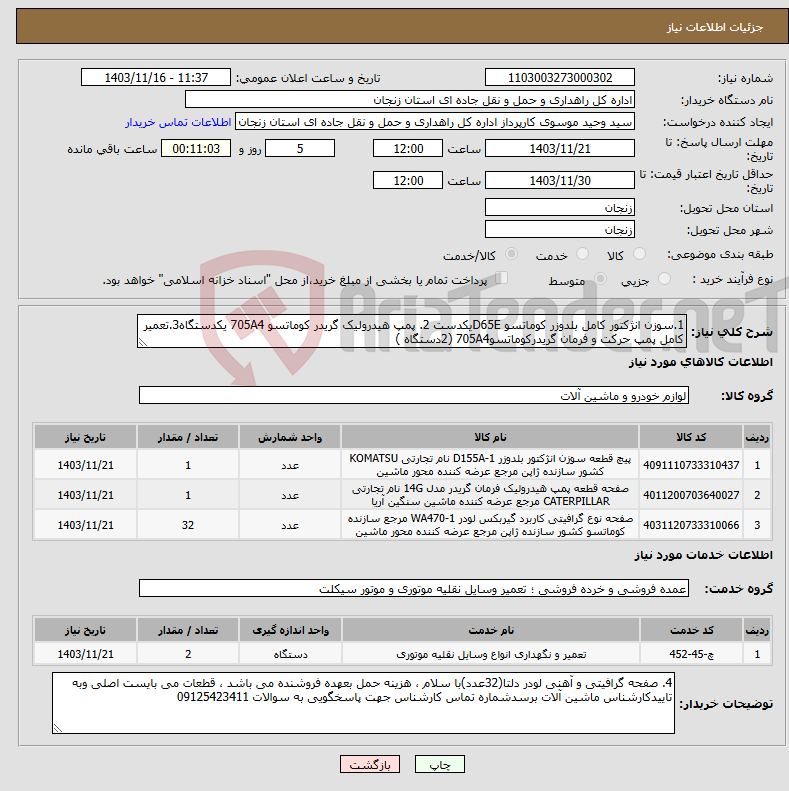تصویر کوچک آگهی نیاز انتخاب تامین کننده-1.سوزن انژکتور کامل بلدوزر کوماتسو D65Eیکدست 2. پمپ هیدرولیک گریدر کوماتسو 705A4 یکدستگاه3.تعمیر کامل پمپ حرکت و فرمان گریدرکوماتسو705A4 (2دستگاه )