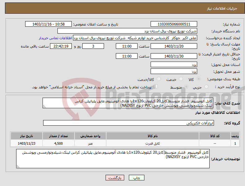 تصویر کوچک آگهی نیاز انتخاب تامین کننده-کابل آلومینیوم فشار متوسط(کابل20 کیلوولت120×1با هادی آلومینیوم،عایق پلیاتیلن کراس لینک،شیلدونوارمسی وپوشـش خارجی PVC ازنوع NA2XSY)